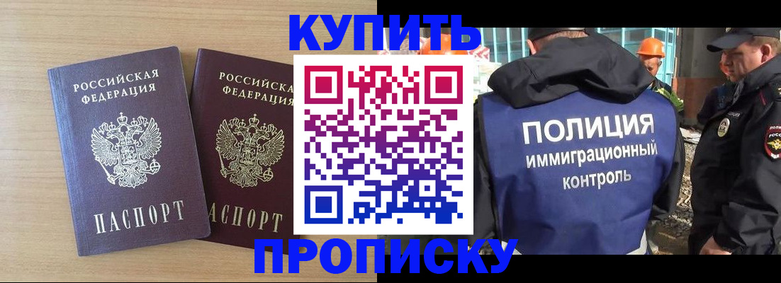 купить прописку в Азове